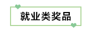 初級考生有福了！憑2020初級考試成績單領(lǐng)取實務(wù)獎品