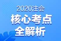 2020注會(huì)專業(yè)階段考試考點(diǎn)總結(jié) 都考了哪些知識(shí)點(diǎn)？