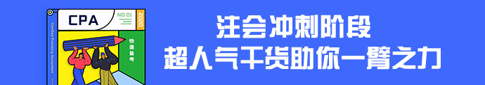 【干貨集】注會超實用干貨匯總！擺脫低效 直擊60+！