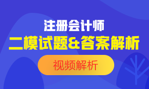 出爐！2020注會萬人模考《會計(jì)》二模試題試題及答案