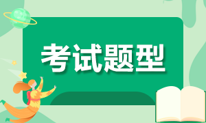 安徽省高級經(jīng)濟(jì)師2021年考試題型及分值分布