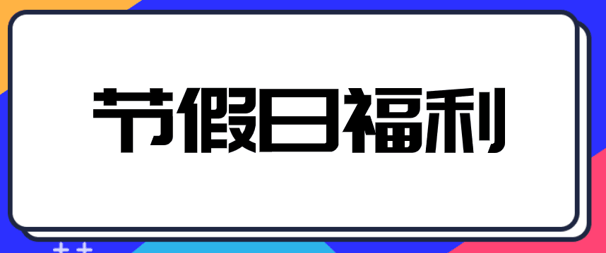 中秋、國慶來臨，企業(yè)發(fā)放給員工禮品交不交個人所得稅？