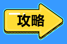 標(biāo)準(zhǔn)時(shí)間管理！2021中級(jí)會(huì)計(jì)職稱(chēng)備考時(shí)間、內(nèi)容安排>