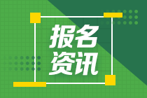 2021四川會計中級考試報名條件都有什么？