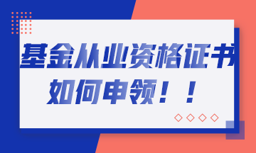 基金考試通過的你 如何取得基金從業(yè)證書