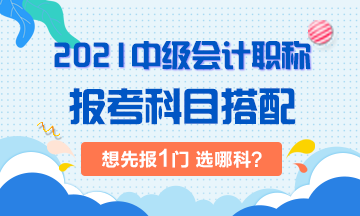 2021年中級會計考試：想先考下1門 選哪科？！