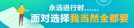 考完注會(huì)就是人生巔峰了？你還有這些可能~