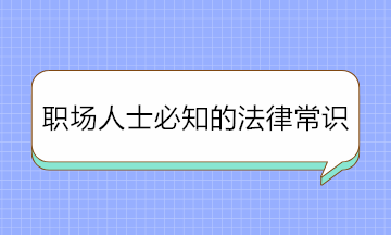 干貨！職場人士必知的法律常識 條條重要！