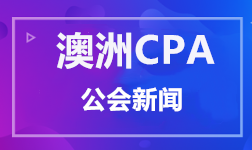 澳洲CPA公會新聞