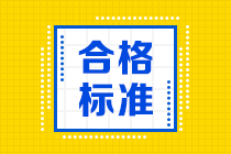 你知道杭州CFA考試成績(jī)合格標(biāo)準(zhǔn)嗎？