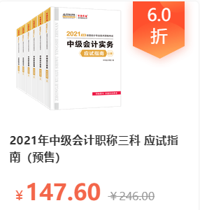 2021中級(jí)會(huì)計(jì)職稱三科應(yīng)試指南