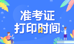 2020年證券從業(yè)資格考試準考證打印時間是什么時候？