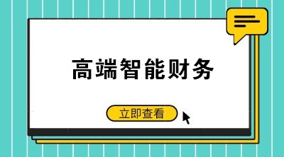 智能財(cái)務(wù)時(shí)代來(lái)臨 如何成為高端會(huì)計(jì)人才？