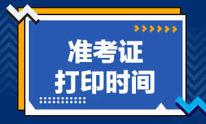 考前須知 銀行從業(yè)準(zhǔn)考證打印時(shí)間是？