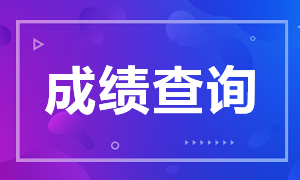 杭州FRM考試成績查詢方式是什么？