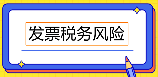 發(fā)票常見的問題匯總！看有沒有你不懂的問題！