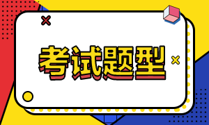 2020中級經(jīng)濟師考試題型