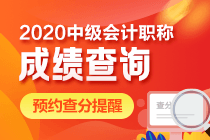 山東淄博2020年會計(jì)中級查分時(shí)間是什么