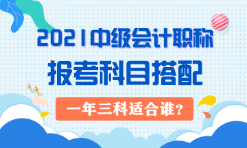 2021年中級(jí)會(huì)計(jì)職稱一年三科對(duì)考生有哪些要求？