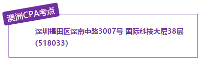 澳洲CPA深圳考點(diǎn)