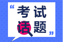 2020年注冊(cè)會(huì)計(jì)師專業(yè)階段第一場(chǎng)考生突破51.87萬(wàn)你怎么看？