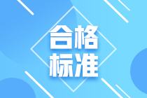 大連CFA考試成績合格標(biāo)準(zhǔn)