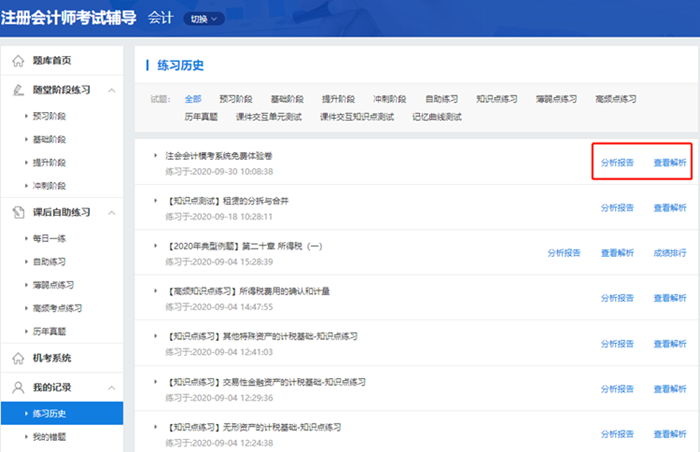 2020注會(huì)自由模考做題記錄不會(huì)看？來(lái)看這里>>