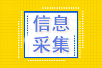 注意！提前進行信息采集！否則將影響中級會計報名！