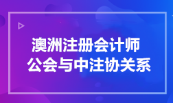 澳洲注冊會計師公會與中注協(xié)關系