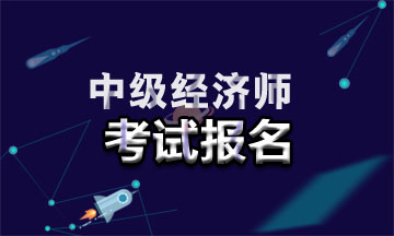 2021年廣東中級經(jīng)濟(jì)師報名入口在哪？報名時間是幾號？