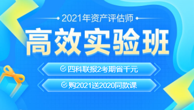 2021資產(chǎn)評(píng)估師新課上線！