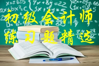 2021年初級會計考試《經濟法基礎》練習題精選（四）