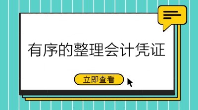 財(cái)務(wù)工作必備技能：有序的整理會(huì)計(jì)憑證