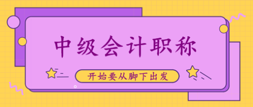 寧夏中級(jí)會(huì)計(jì)查分時(shí)間2020年你清楚嗎？