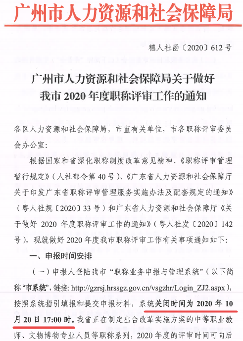 廣東廣州2020年職稱評審工作通知