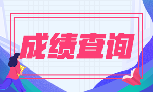 吉林長春2020年中級會計資格成績查詢時間