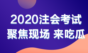 他來了！他來了！2020年注會考試開始了 一起到現場看一看吧！