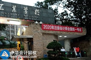 我心心念念的2020年CPA考試終于來(lái)嘍！