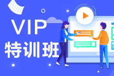 VIP考生：會(huì)計(jì)也不難呀~棄考考生腸子都悔青了！