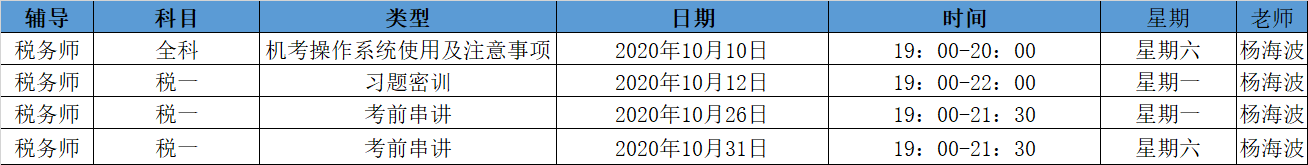 《稅法一》直播領(lǐng)學(xué)課表來(lái)了 趕緊收藏！