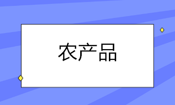 農(nóng)產(chǎn)品扣除率調(diào)整后，這些涉稅問題你都知道怎么處理了嗎？