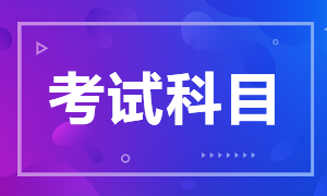 廣東2021年CFA考試科目有哪些？