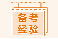 11年“資深”考生考證經(jīng)驗(yàn)雜談！送給迷茫中的中級(jí)考生！