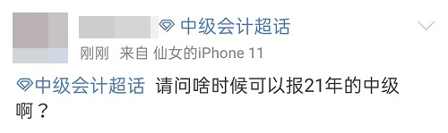 2021中級會計(jì)：啥時(shí)候報(bào)名？條件有哪些？XX年畢業(yè)可以報(bào)嗎？