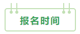 2021中級會計(jì)：啥時(shí)候報(bào)名？條件有哪些？XX年畢業(yè)可以報(bào)嗎？