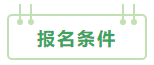 2021中級會計(jì)：啥時(shí)候報(bào)名？條件有哪些？XX年畢業(yè)可以報(bào)嗎？