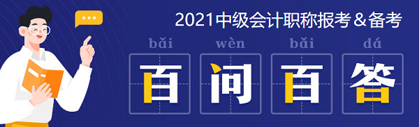 2021中級會計(jì)：啥時(shí)候報(bào)名？條件有哪些？XX年畢業(yè)可以報(bào)嗎？