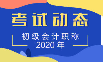 2020年江西初級會計(jì)考試