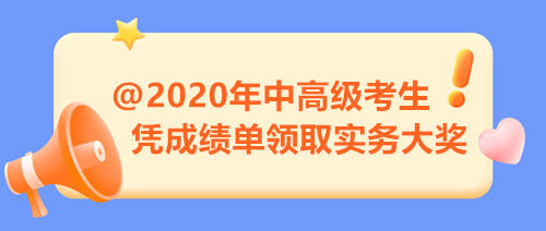 【限時福利】2020年中高級考生注意 憑成績單來領(lǐng)取實務(wù)大獎！