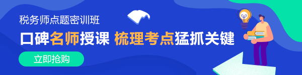 稅務(wù)師點題密訓班課程